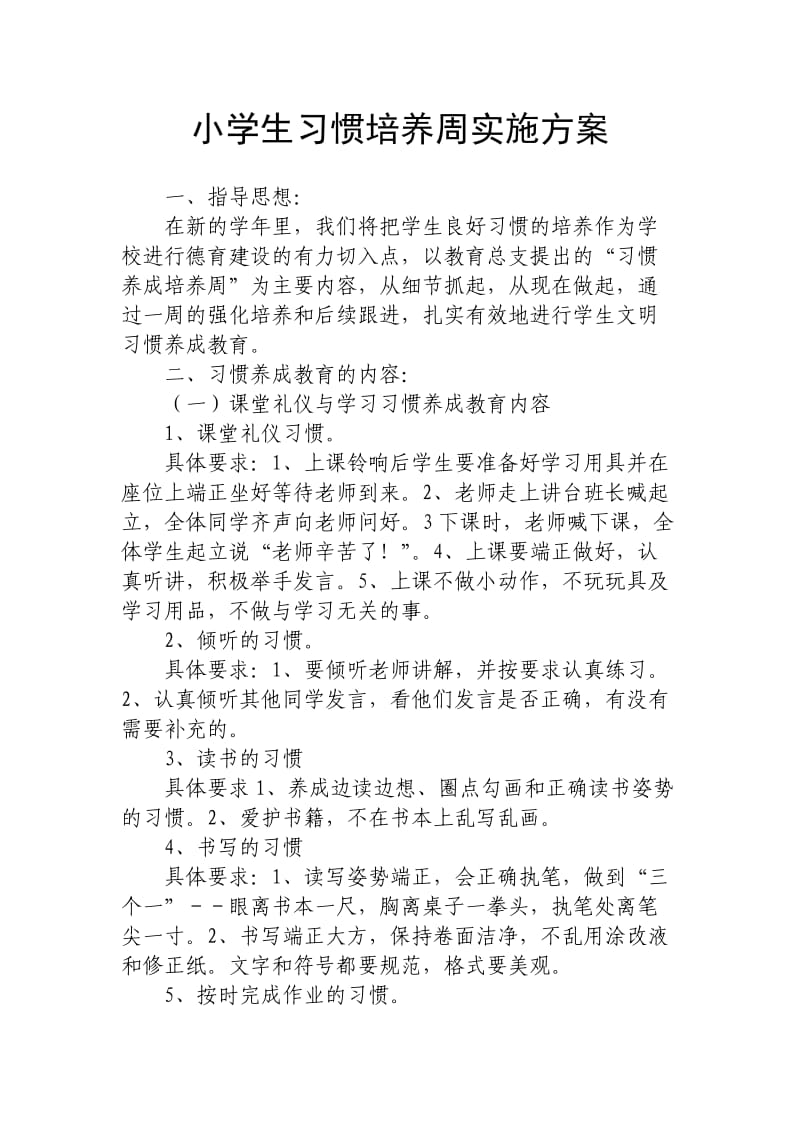 小学生习惯培养周实施方案.doc_第1页