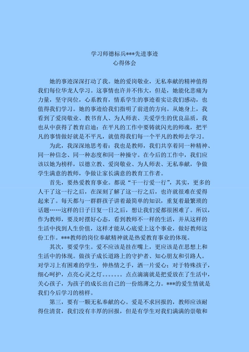 学习师德标兵先进事迹心得体会.doc_第1页