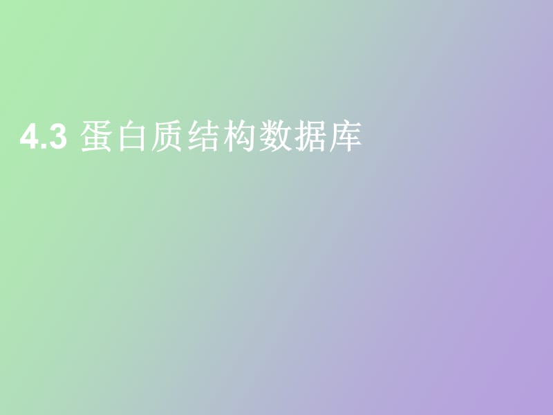 蛋白结构数据库.ppt_第1页