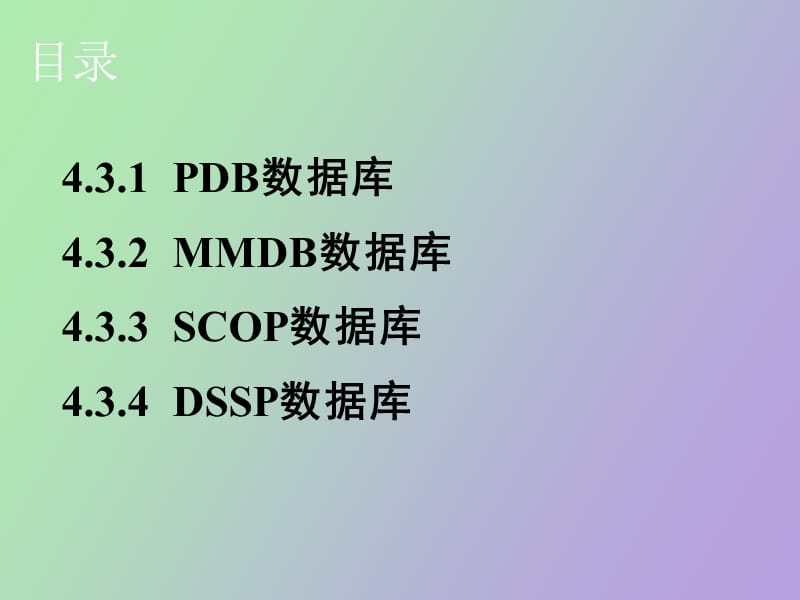 蛋白结构数据库.ppt_第2页