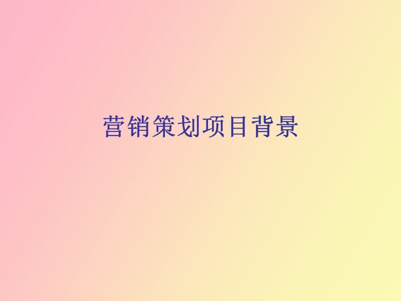 营销策划项目背景.ppt_第1页