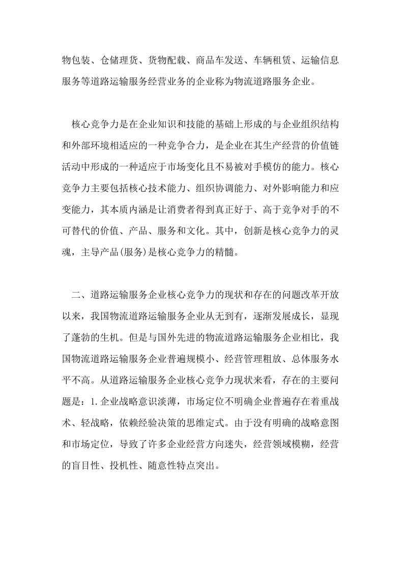 论提高物流道路运输服务企业的核心竞争力.doc_第2页