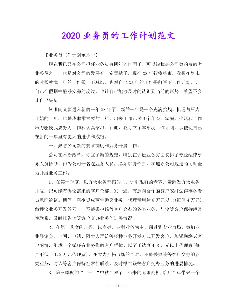 202X最新(精选）2020业务员的工作计划范文（通用）.doc_第1页