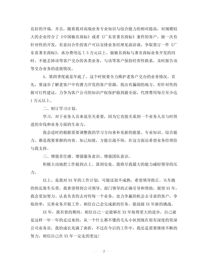 202X最新(精选）2020业务员的工作计划范文（通用）.doc_第2页