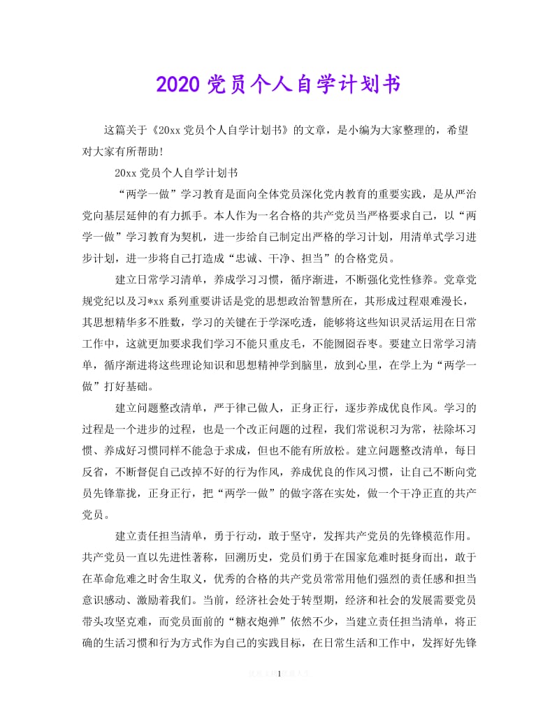 202X最新(精选）2020党员个人自学计划书（通用）.doc_第1页