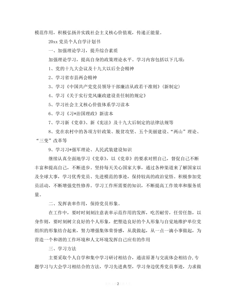 202X最新(精选）2020党员个人自学计划书（通用）.doc_第2页