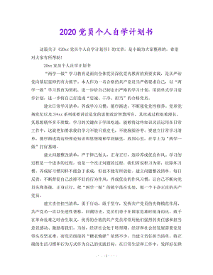 202X最新(精选）2020党员个人自学计划书（通用）.doc