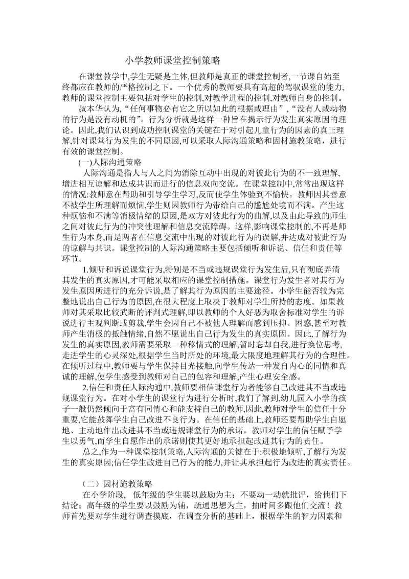 小学教师课堂控制策略 (2).doc_第1页