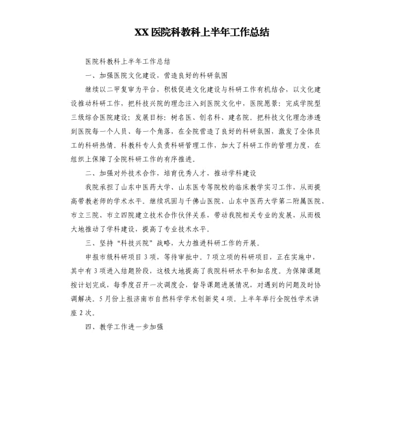 XX医院科教科上半年工作总结.docx_第1页