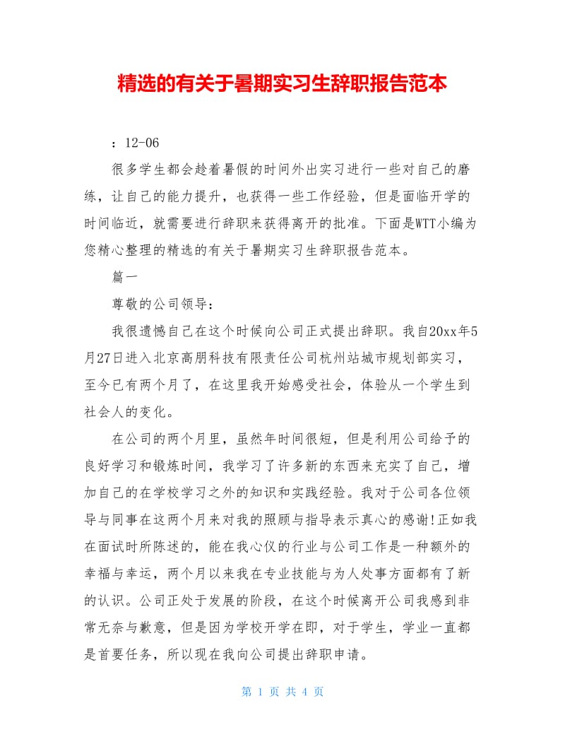 精选的有关于暑期实习生辞职报告范本.doc_第1页