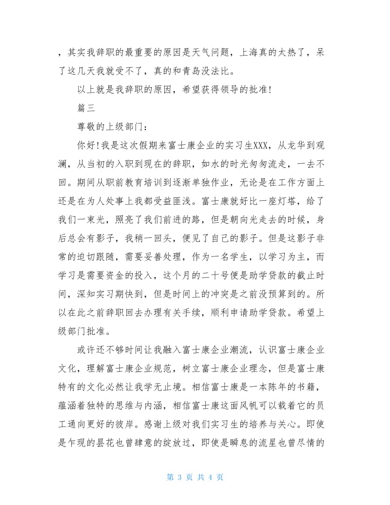 精选的有关于暑期实习生辞职报告范本.doc_第3页