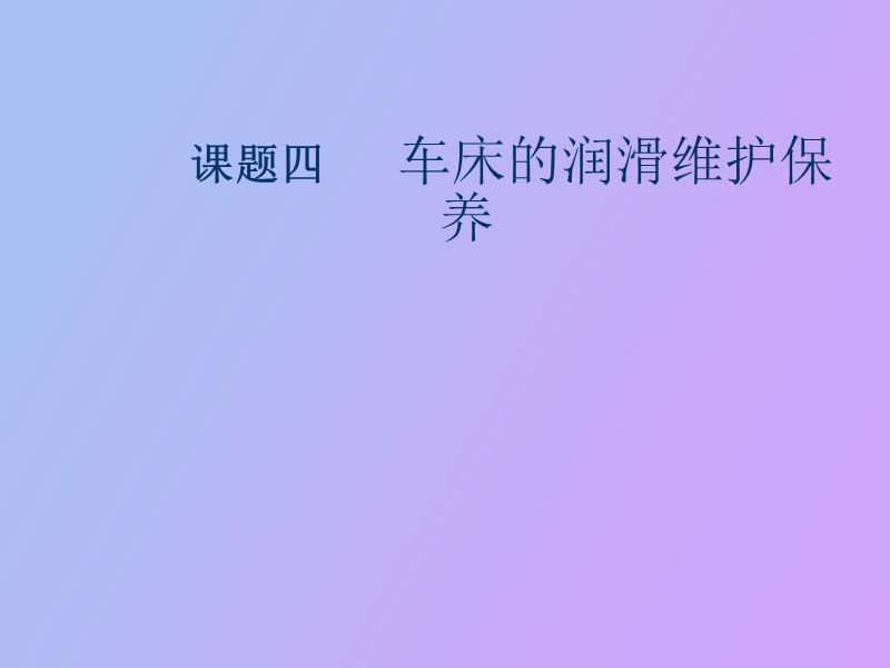 车床的润滑维护保养.ppt_第1页