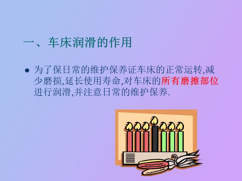 车床的润滑维护保养.ppt_第2页