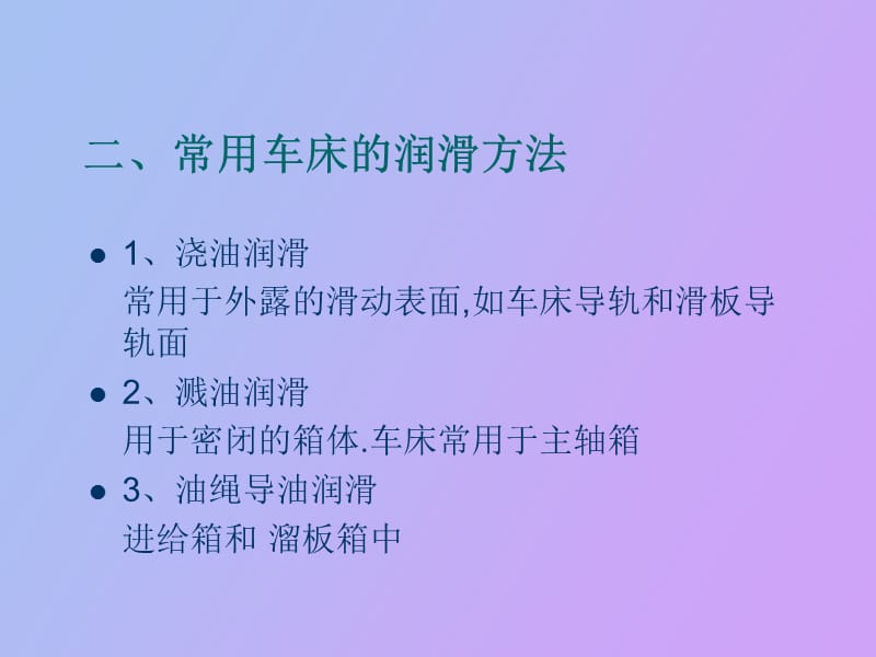 车床的润滑维护保养.ppt_第3页