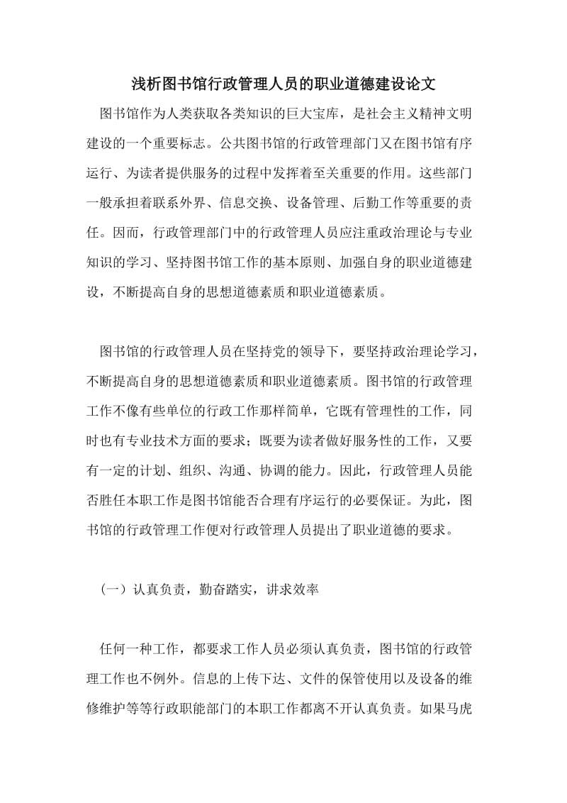 浅析图书馆行政管理人员的职业道德建设论文.doc_第1页