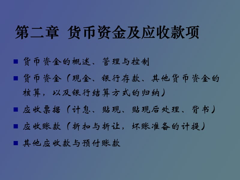 货币资金及应收款项.ppt_第1页