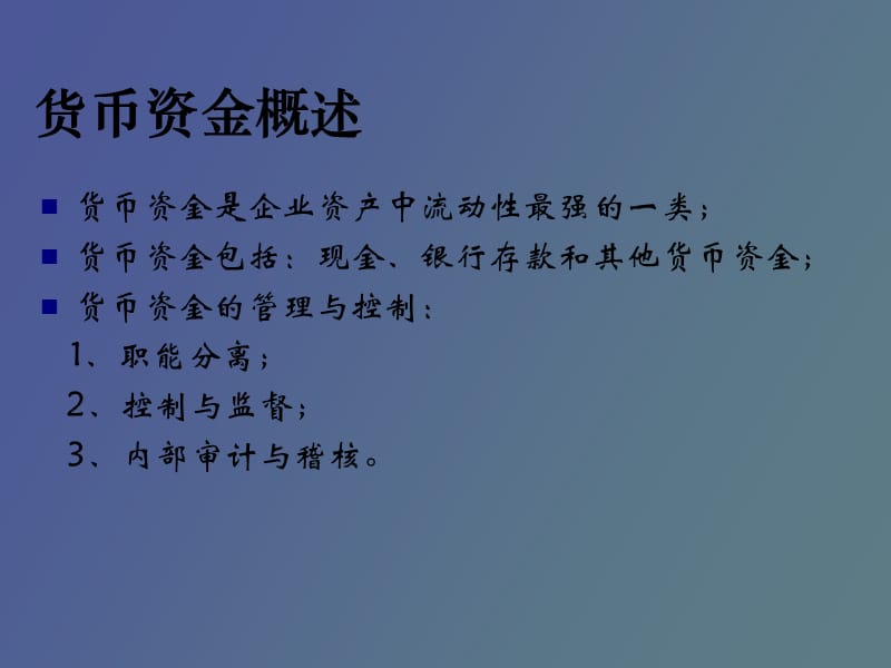 货币资金及应收款项.ppt_第2页