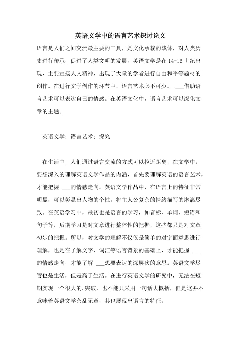 英语文学中的语言艺术探讨论文.doc_第1页