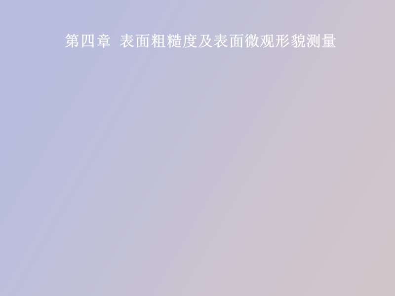 表面粗糙度测量.ppt_第1页