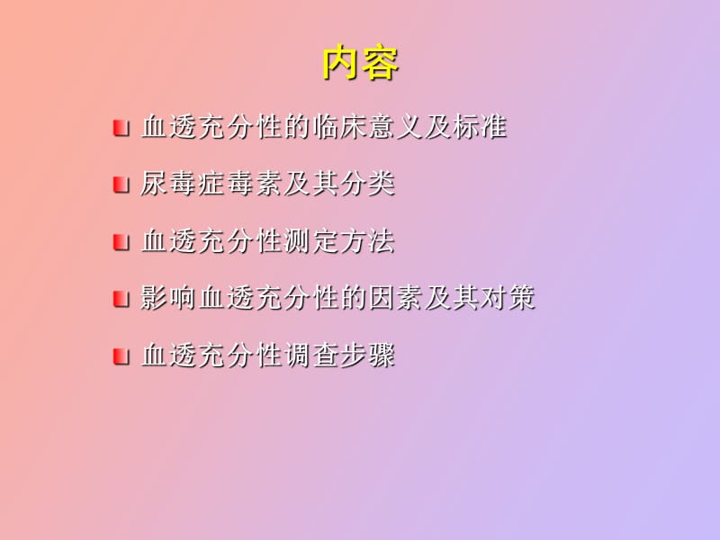 血液透析充分性及评估.ppt_第2页