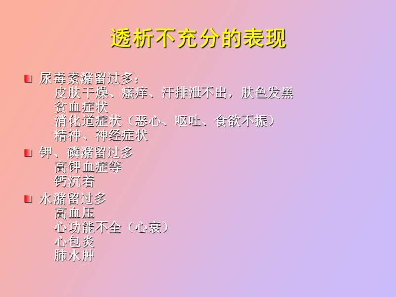 血液透析充分性及评估.ppt_第3页