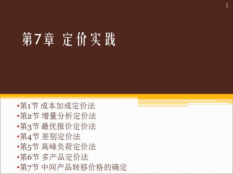 定价实践PPT演示文稿.ppt_第1页