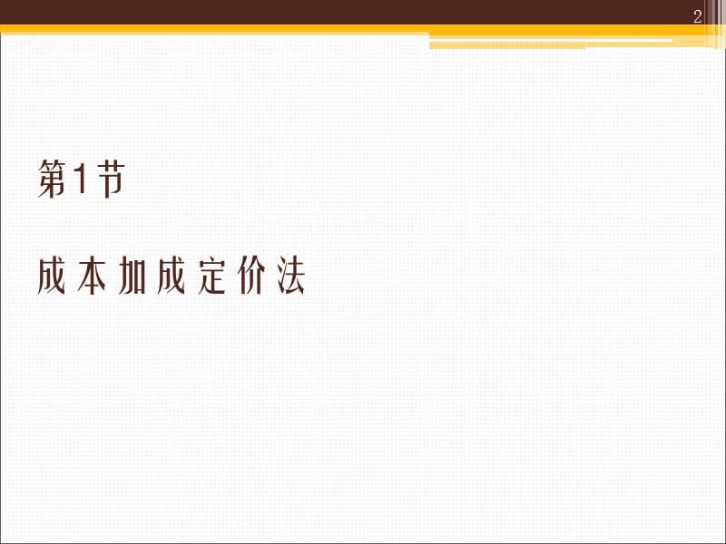 定价实践PPT演示文稿.ppt_第2页