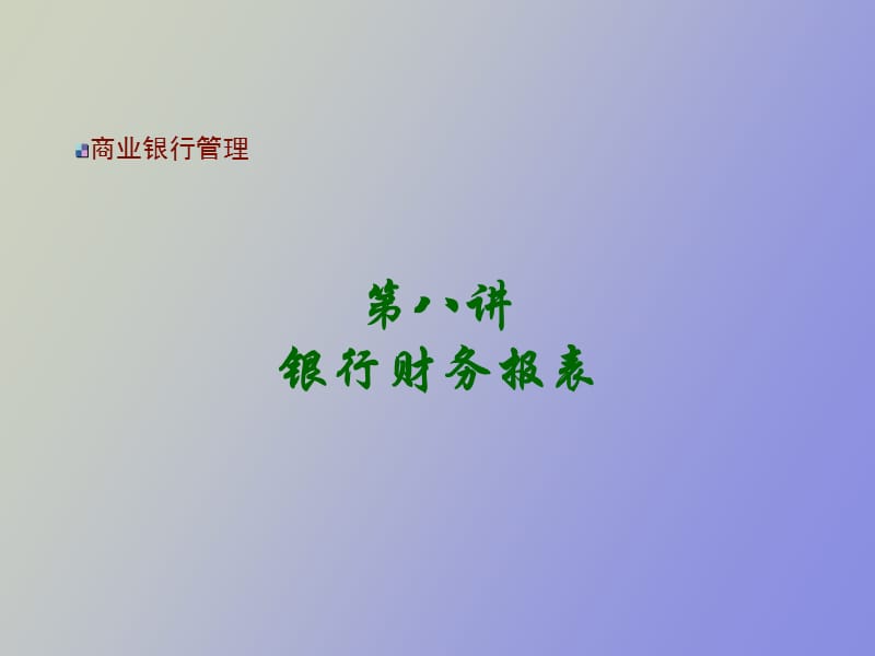 财务报表与业绩评价.ppt_第1页