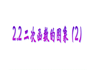 新浙教版九年级(上)1.2二次函数的图像(2).ppt