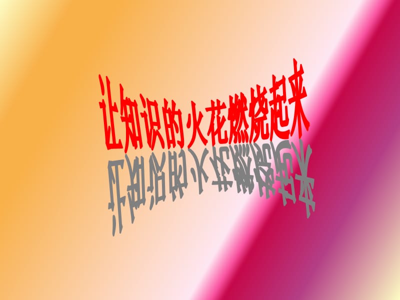 让知识的火花燃烧起来.ppt_第1页