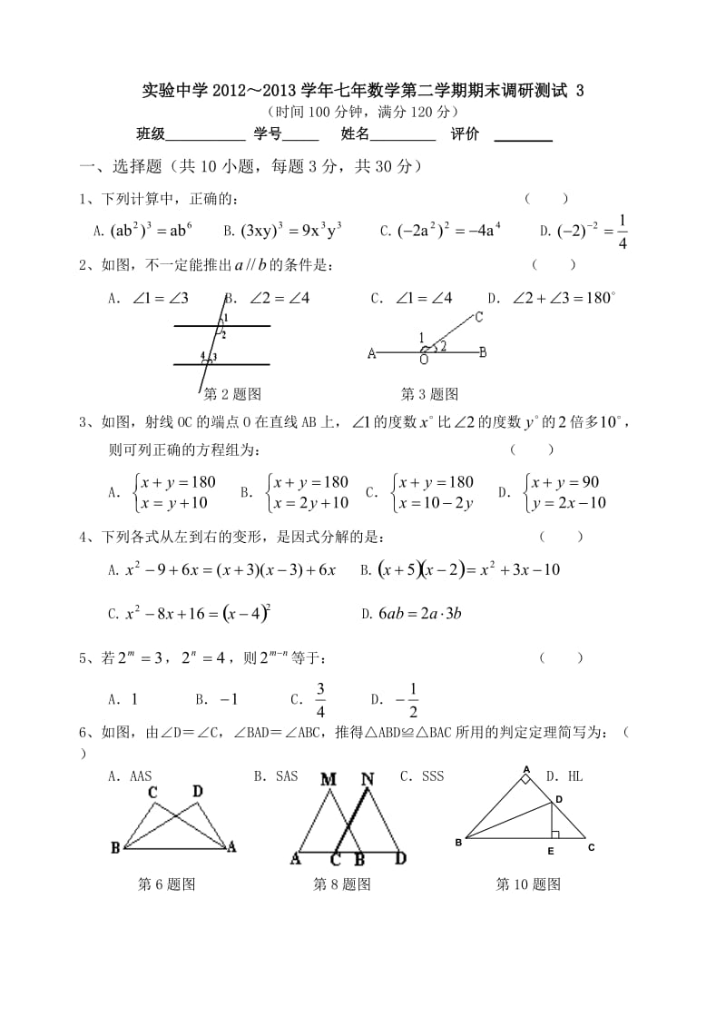 苏教版初一下学期数学期末模拟试卷含答案3.doc_第1页