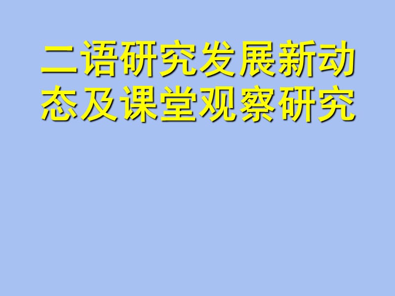 语研究发展新动态及课堂观察研究.ppt_第1页