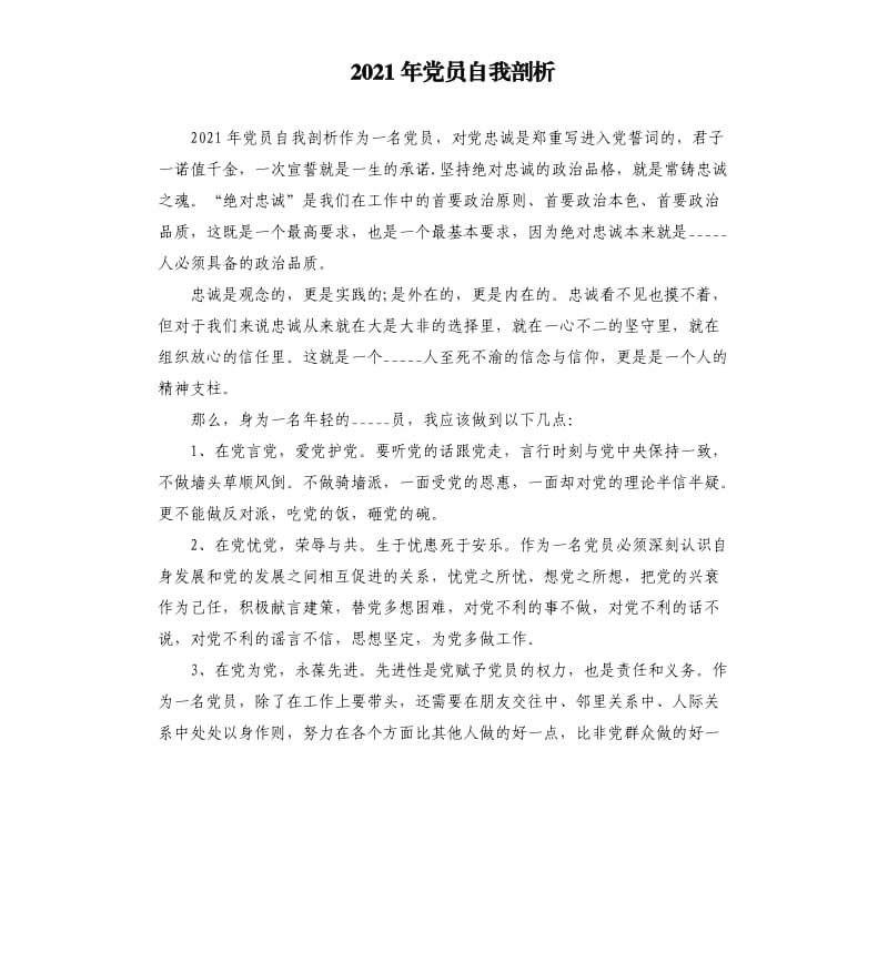 2021年党员自我剖析.docx_第1页