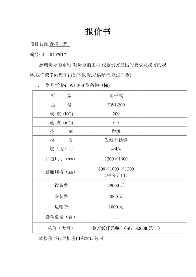 食梯报价.doc_第1页