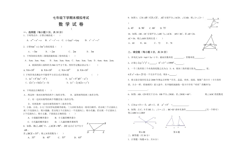 七年级下学期末数学模拟考试.doc_第1页