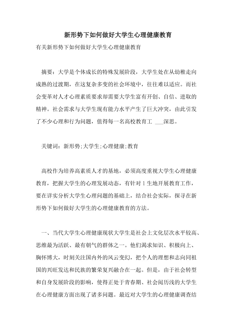 新形势下如何做好大学生心理健康教育.doc_第1页