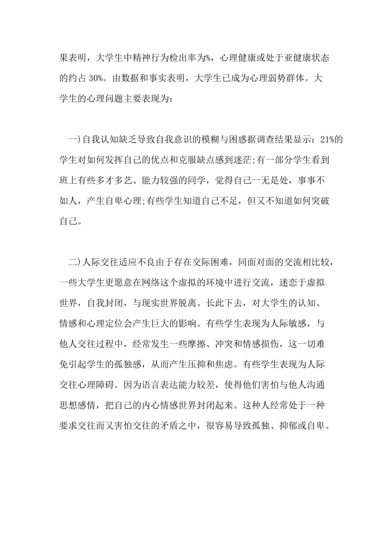 新形势下如何做好大学生心理健康教育.doc_第2页