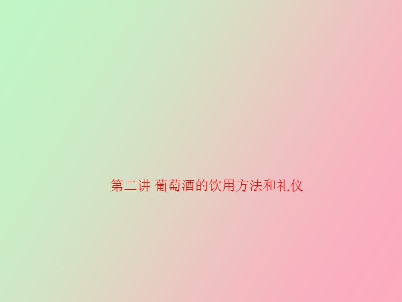 葡萄酒饮用方法和礼仪.ppt_第1页