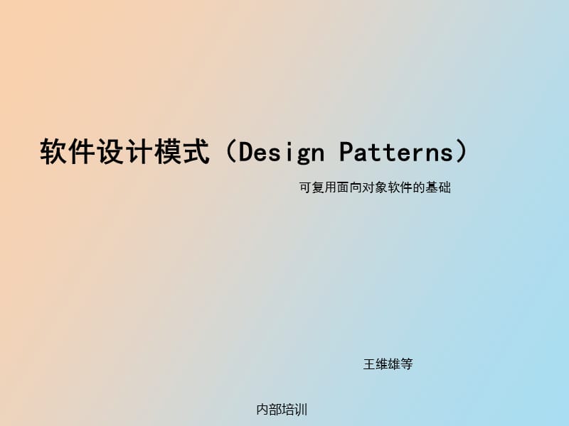 设计模式王维雄.ppt_第1页