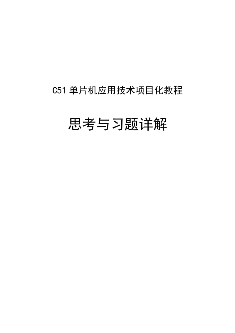 C51单片机应用技术项目化教程 教学课件 ppt 作者 李庭贵 龙舰涵 主编 2014-07-30 《C51单片机应用技术项目化教程》思考与习题详解.doc_第1页