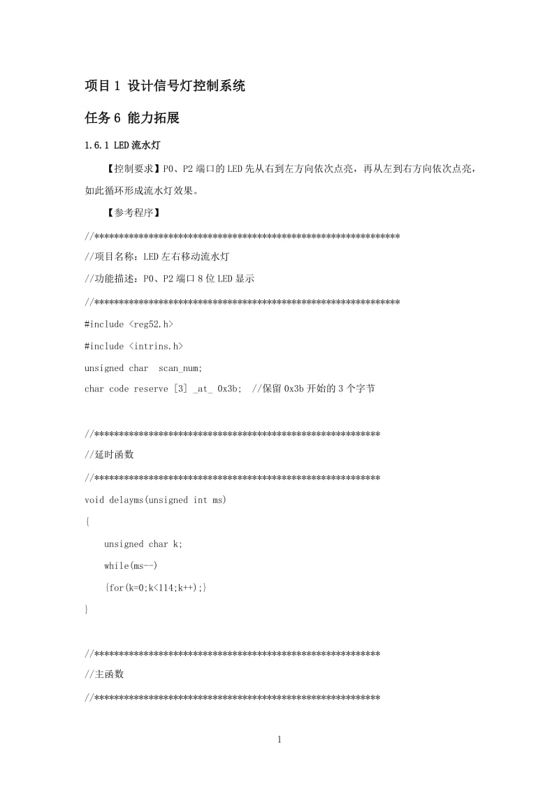 C51单片机应用技术项目化教程 教学课件 ppt 作者 李庭贵 龙舰涵 主编 2014-07-30 《C51单片机应用技术项目化教程》思考与习题详解.doc_第2页