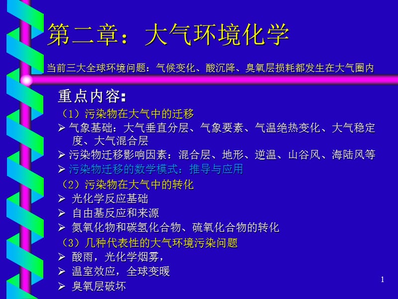 大气环境化学精选PPT演示文稿.ppt_第1页