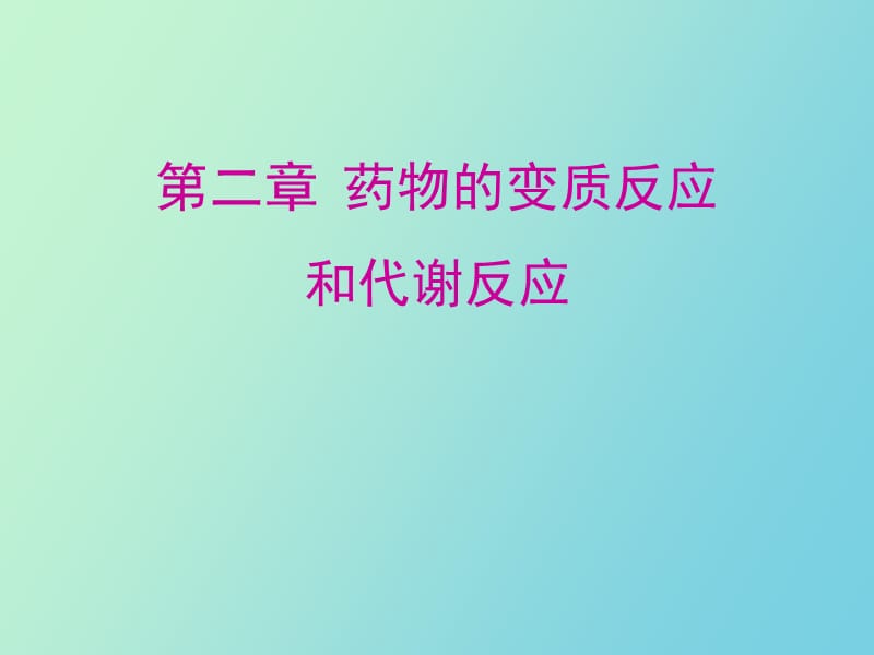 药物的变质反应和代谢反应.ppt_第1页