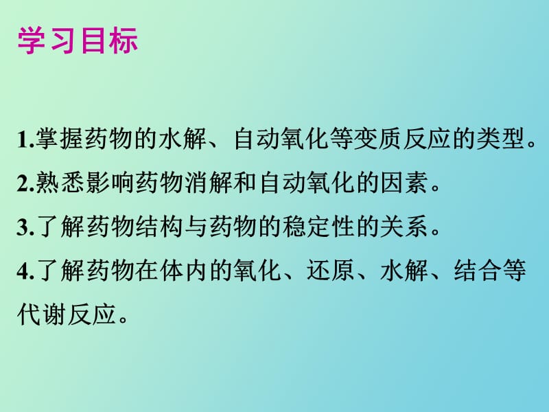 药物的变质反应和代谢反应.ppt_第2页