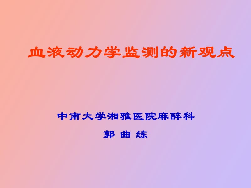 血液动力学监测的新观点.ppt_第2页