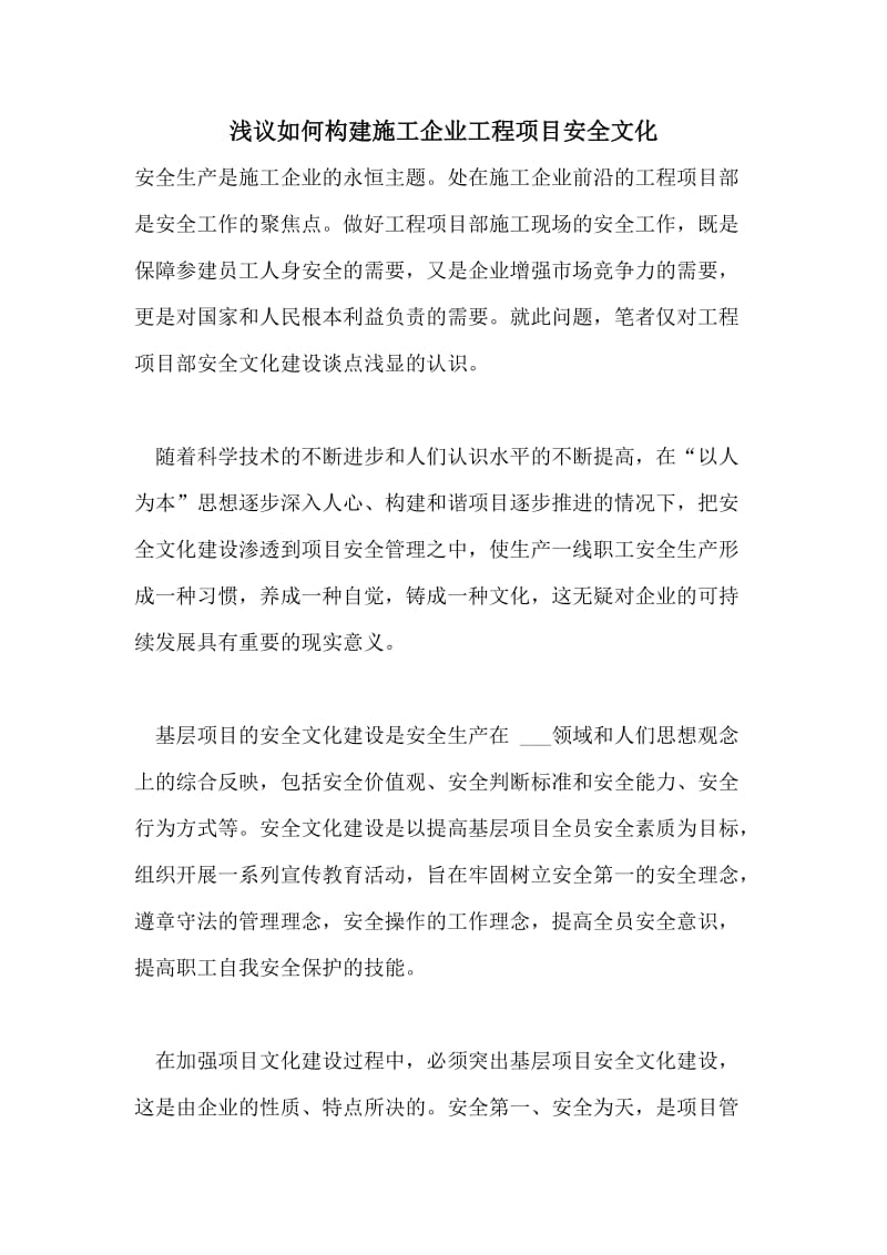 浅议如何构建施工企业工程项目安全文化.doc_第1页