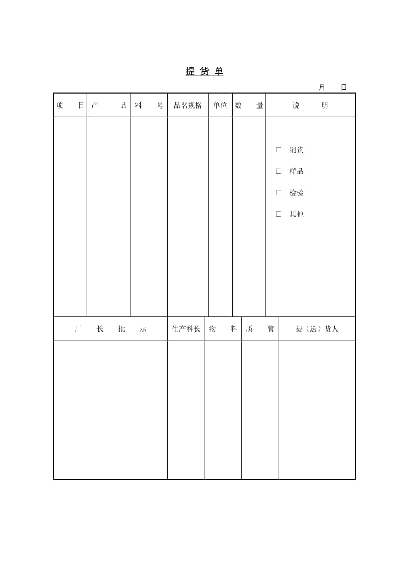 提货单（表格模板、DOC格式） .doc_第1页