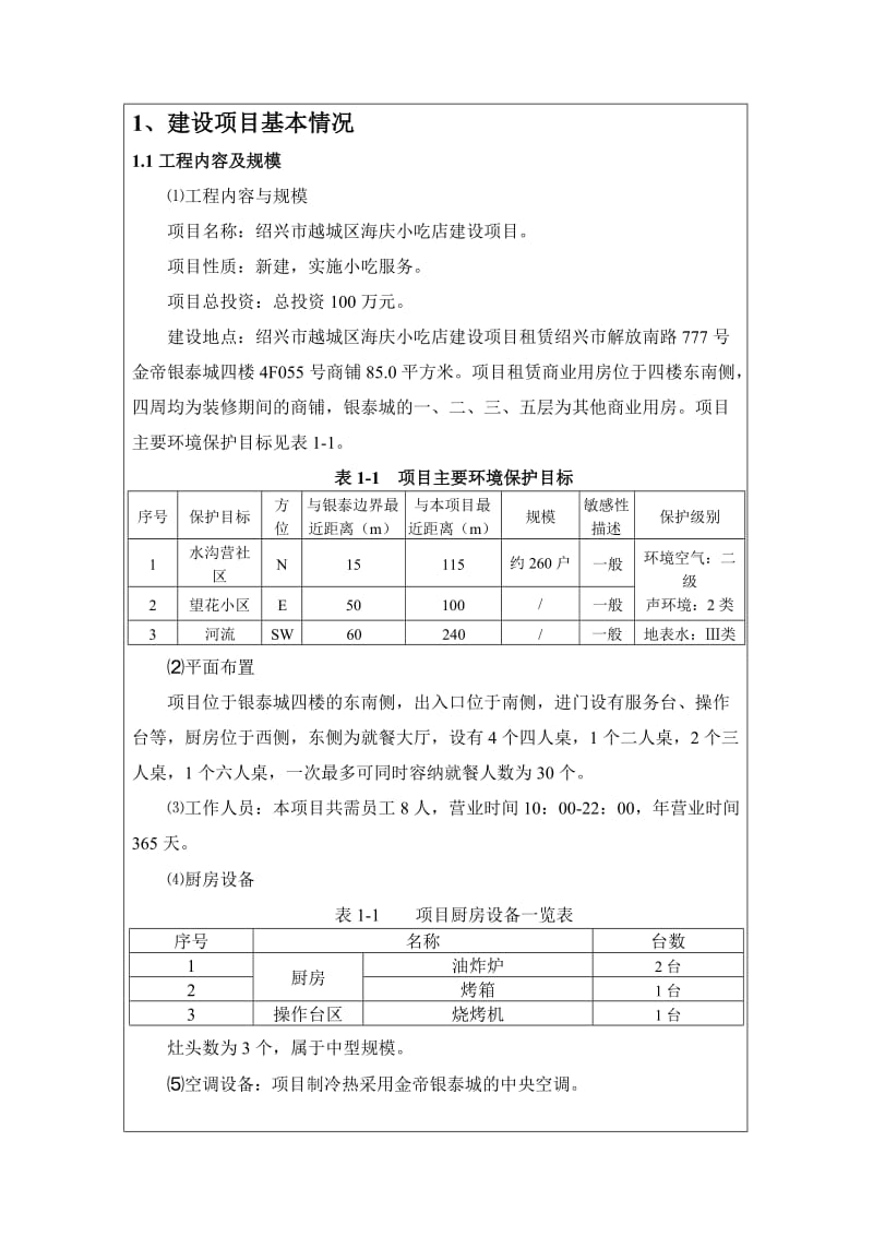 环境影响评价报告公示：越城区海庆小吃店建设环境影响评价文件许可申请材料环评报告.doc_第3页