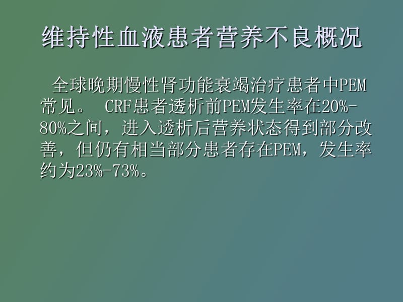 血液透析病人的健康.ppt_第3页