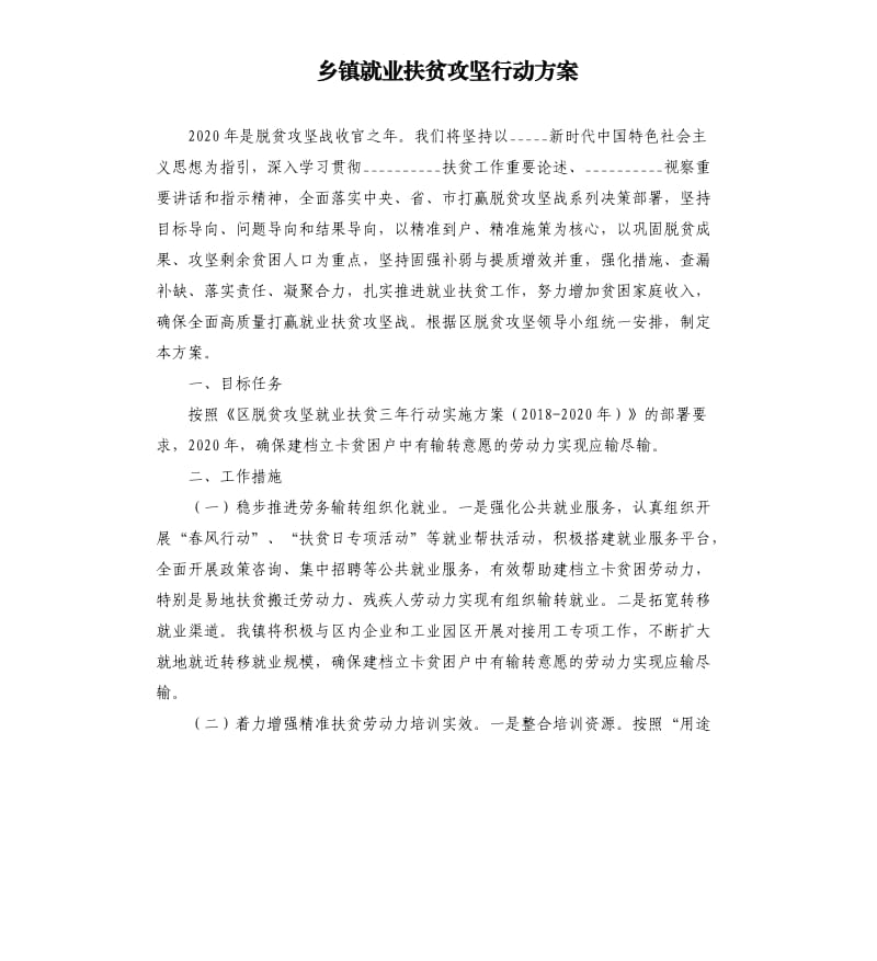 乡镇就业扶贫攻坚行动方案.docx_第1页